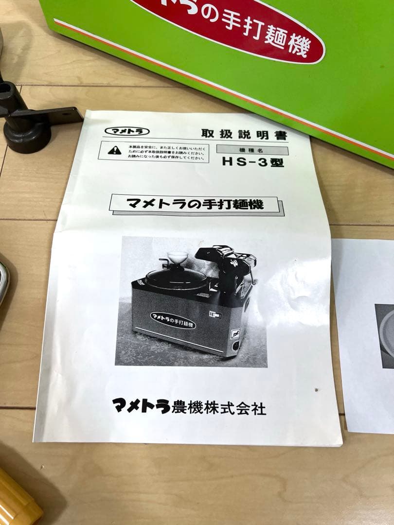 【美品】業務用　手打麺機 HS-3 マメトラ農機