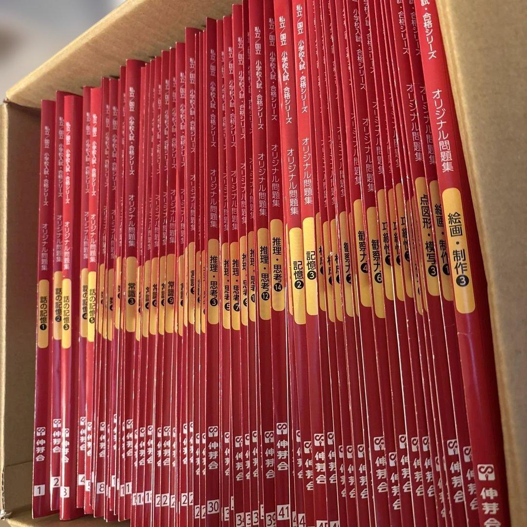 伸芽会　オリジナル問題集　63冊セット　赤本