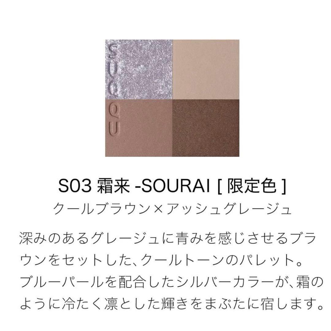新品未開封★ SUQQU シグニチャー カラー アイズ S03 霜来 スック