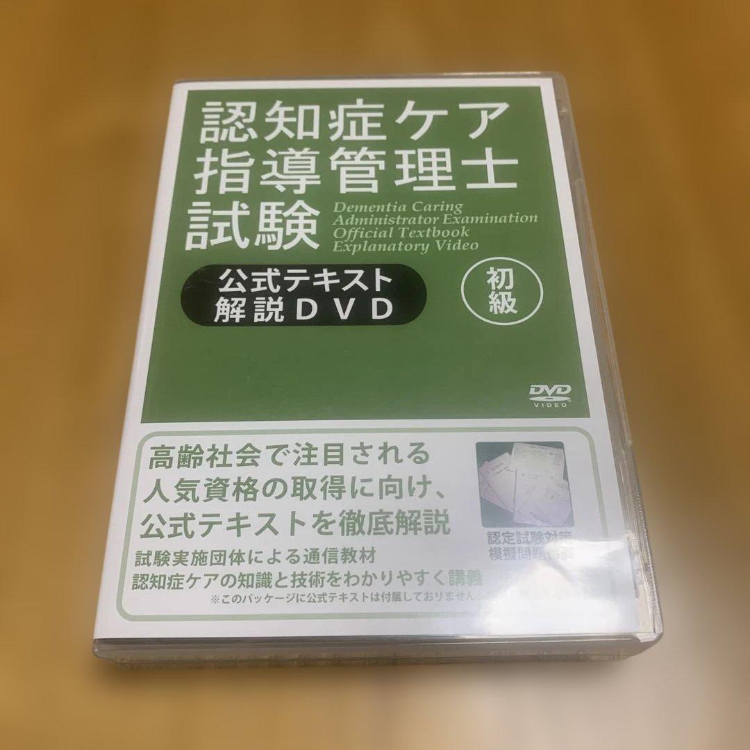 認知症ケア指導管理士試験 DVD 公式テキスト解説