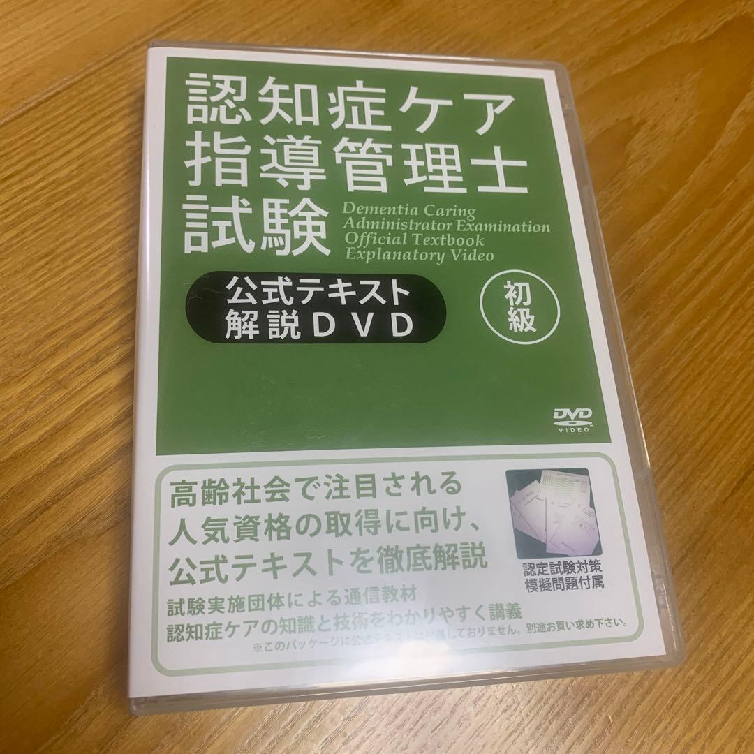 認知症ケア指導管理士試験 DVD 公式テキスト解説