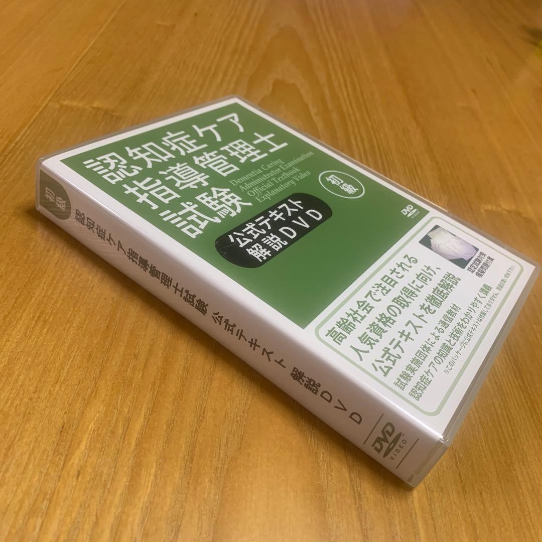 認知症ケア指導管理士試験 DVD 公式テキスト解説