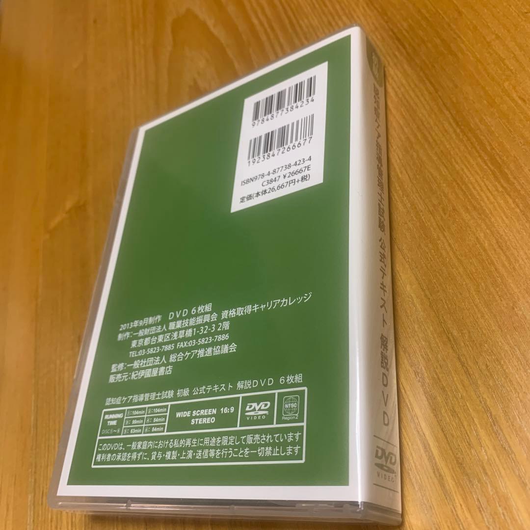 認知症ケア指導管理士試験 DVD 公式テキスト解説