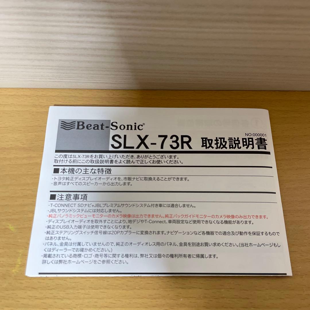 開封済み 欠品あり SLX-73R ビートソニック アダプター