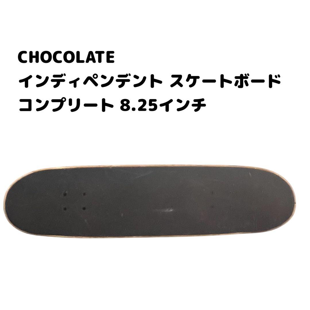 チョコレート インディペンデント スケートボード コンプリート 8.25インチ