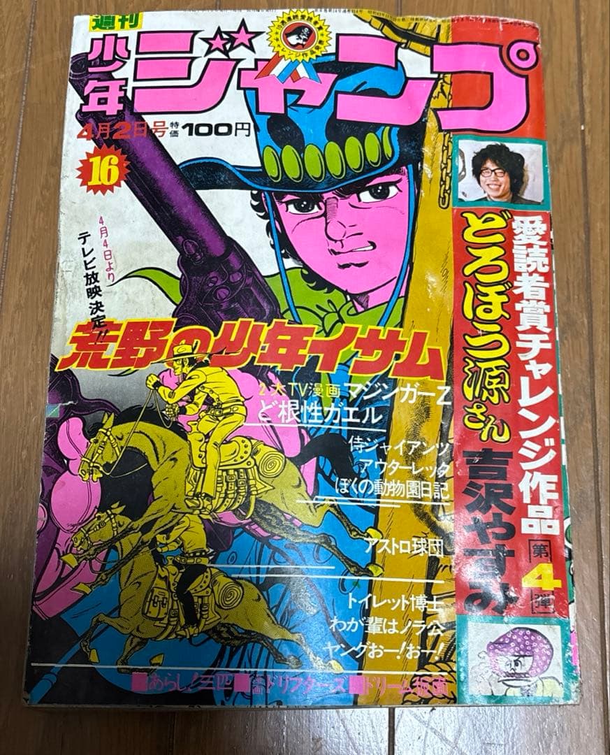週刊少年ジャンプ　1973年　16号