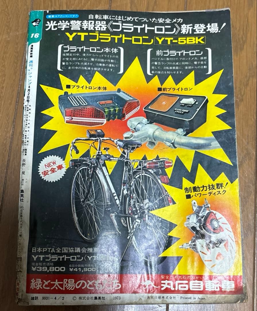 週刊少年ジャンプ　1973年　16号