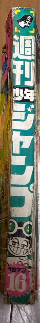 週刊少年ジャンプ　1973年　16号