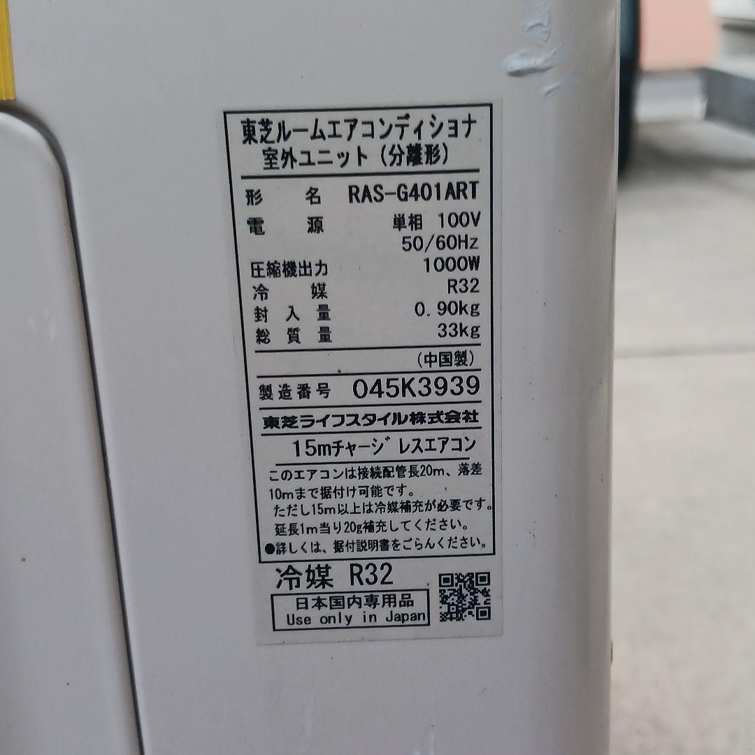 東芝 RAS- 401エアコンセット100V約15畳 東京都東村山市 引取限定
