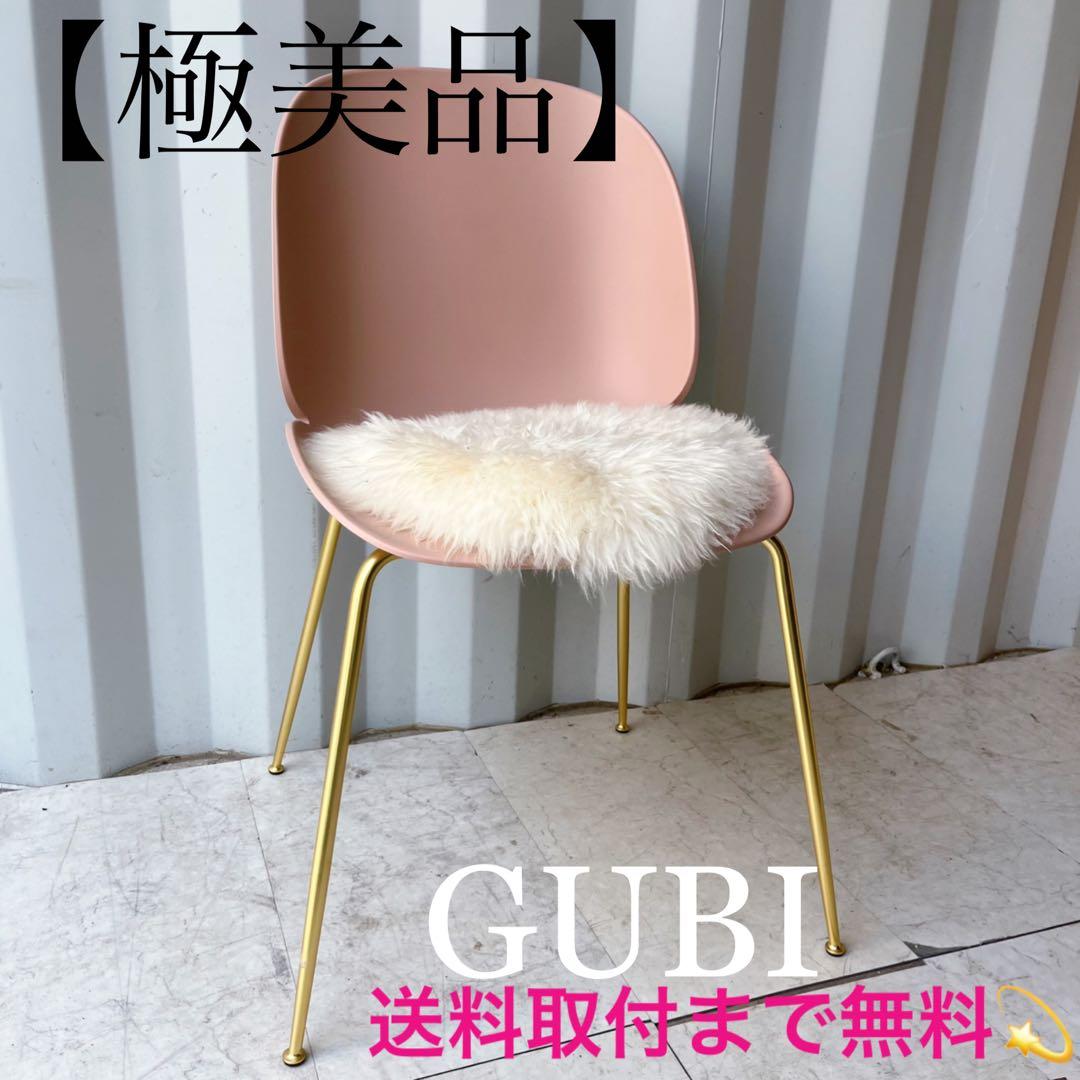 取付無料！GUBI ビートルチェア 姫系スウィートピンク ダイニングチェア✨