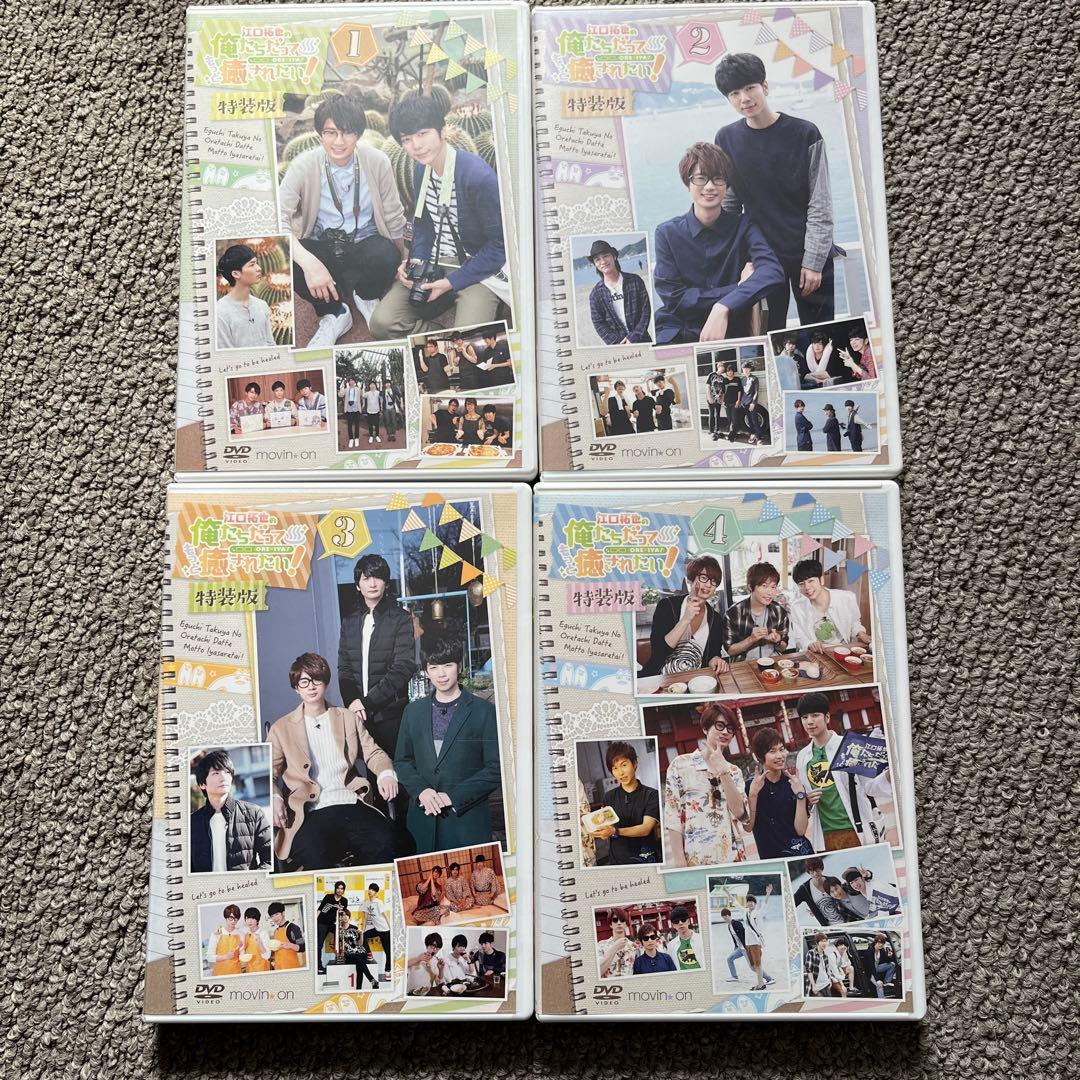 江口拓也の俺たちだってもっと癒されたい！1~4