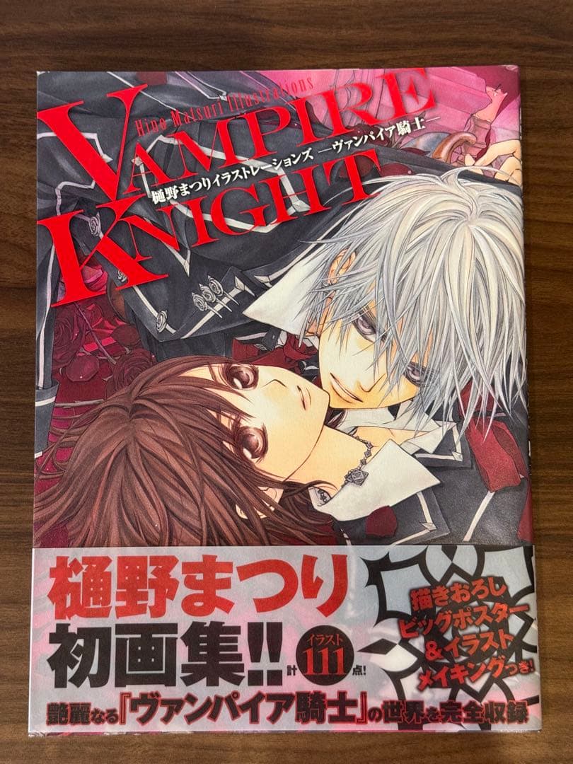 ヴァンパイア騎士　樋野まつり　イラストレーションズ 帯付き　初版