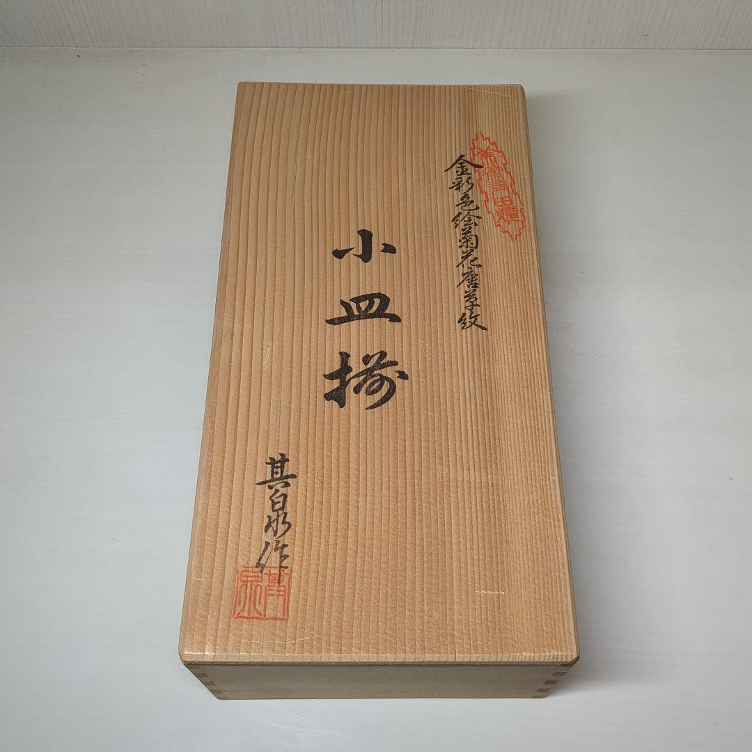 賞美堂　其泉窯　鮑型　金彩色絵菊花唐草紋　和皿揃　小皿揃　銘々皿５枚