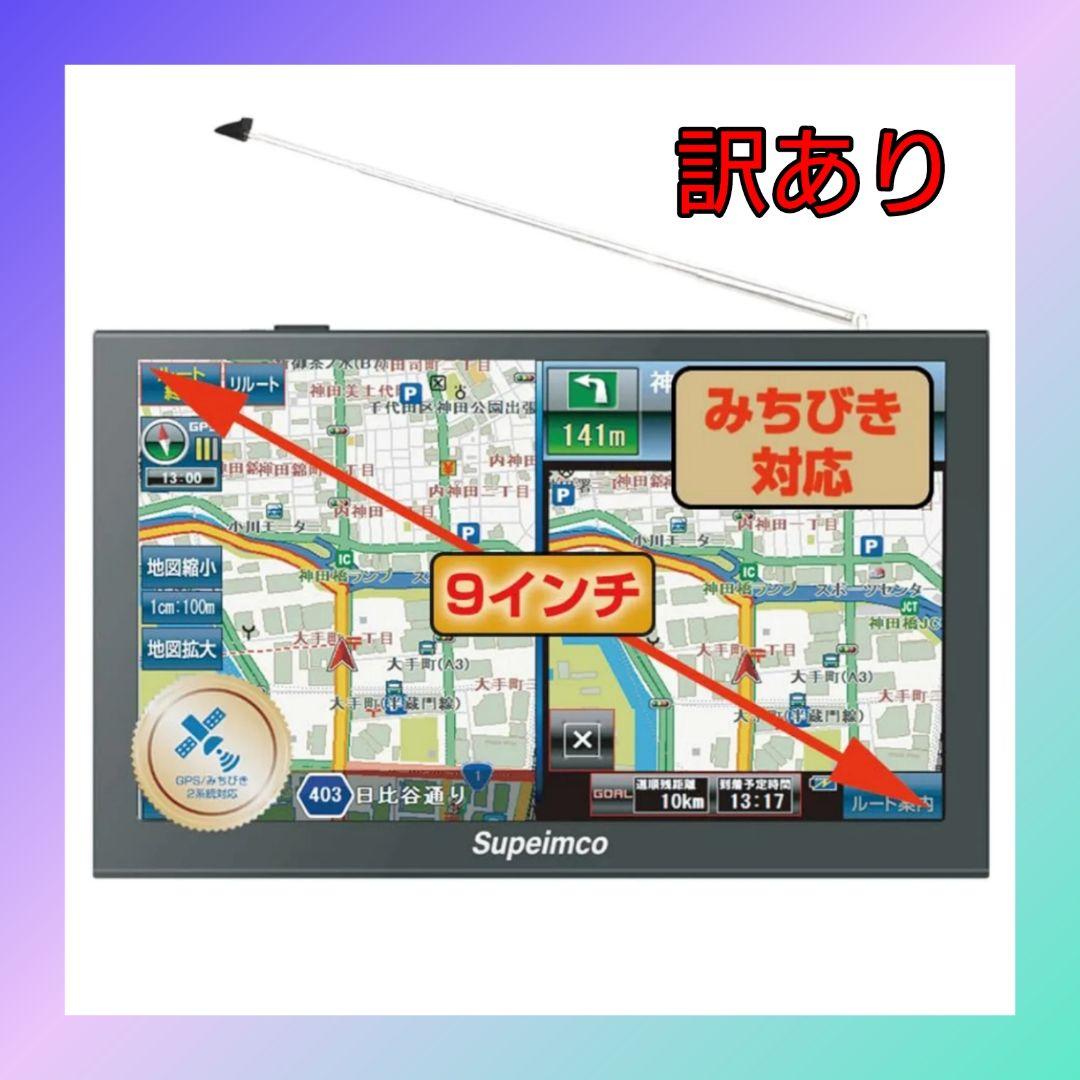 【訳あり】9インチ ポータブル カーナビ+1Seg DTV ワンセグテレビ 新品