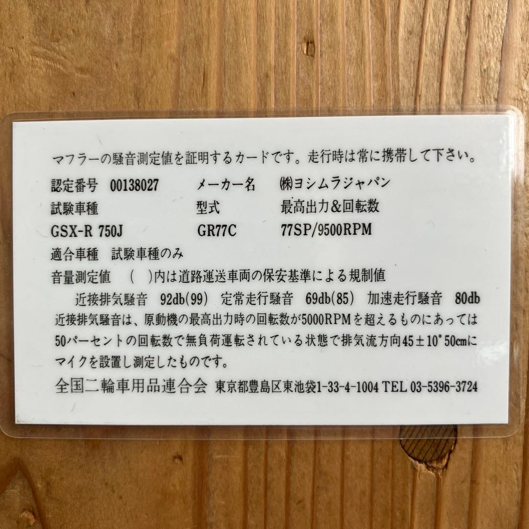 ヨシムラ　サイクロン　GSX-R 750J JMCA認定　当時もの証明あり
