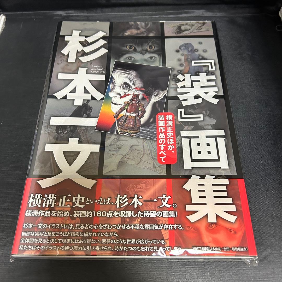 杉本一文 装 画集 帯付き
