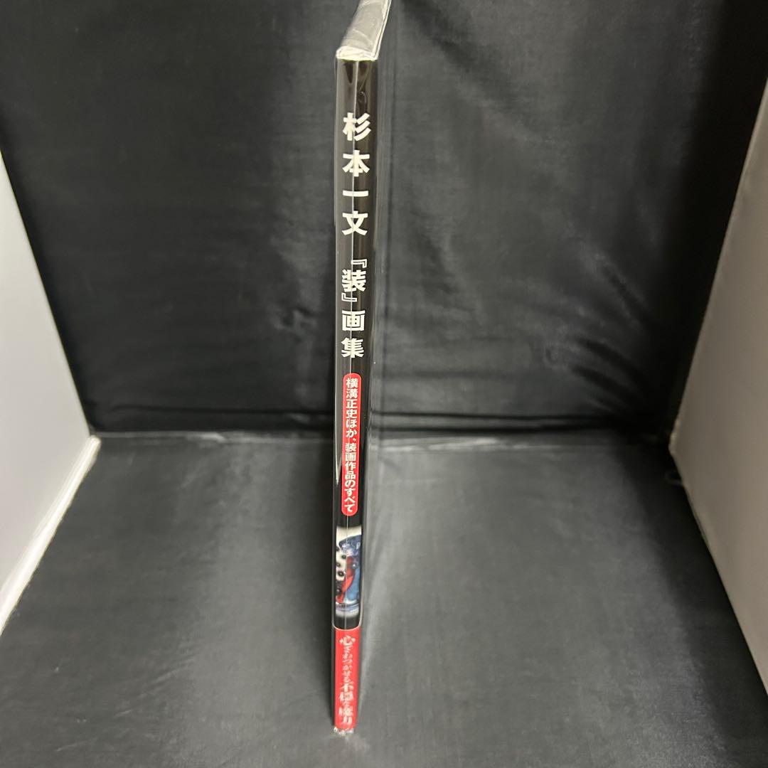 杉本一文 装 画集 帯付き