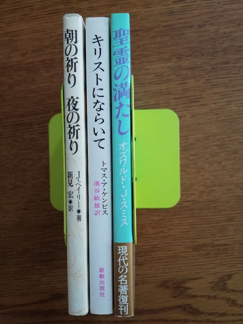 神学の重要書「聖霊の満たし」「朝の祈り夜の祈り」「キリストにならいて」3冊