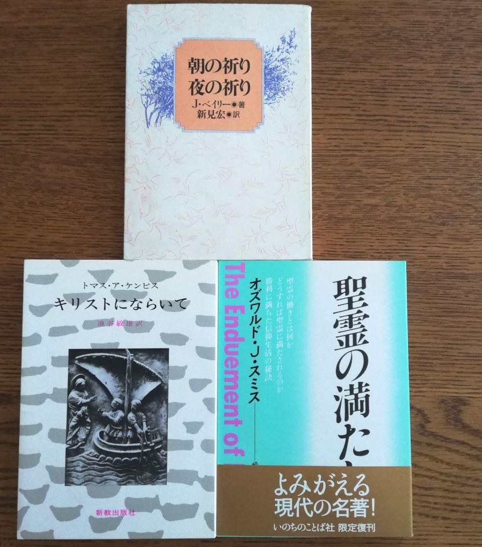 神学の重要書「聖霊の満たし」「朝の祈り夜の祈り」「キリストにならいて」3冊