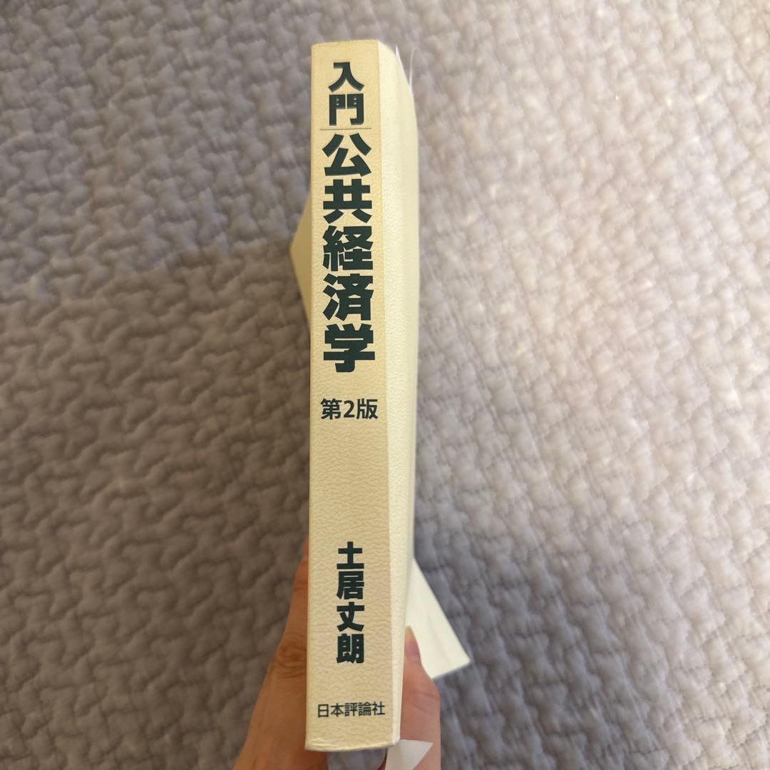 入門公共経済学 第2版　土居丈朗 2年分過去問込み