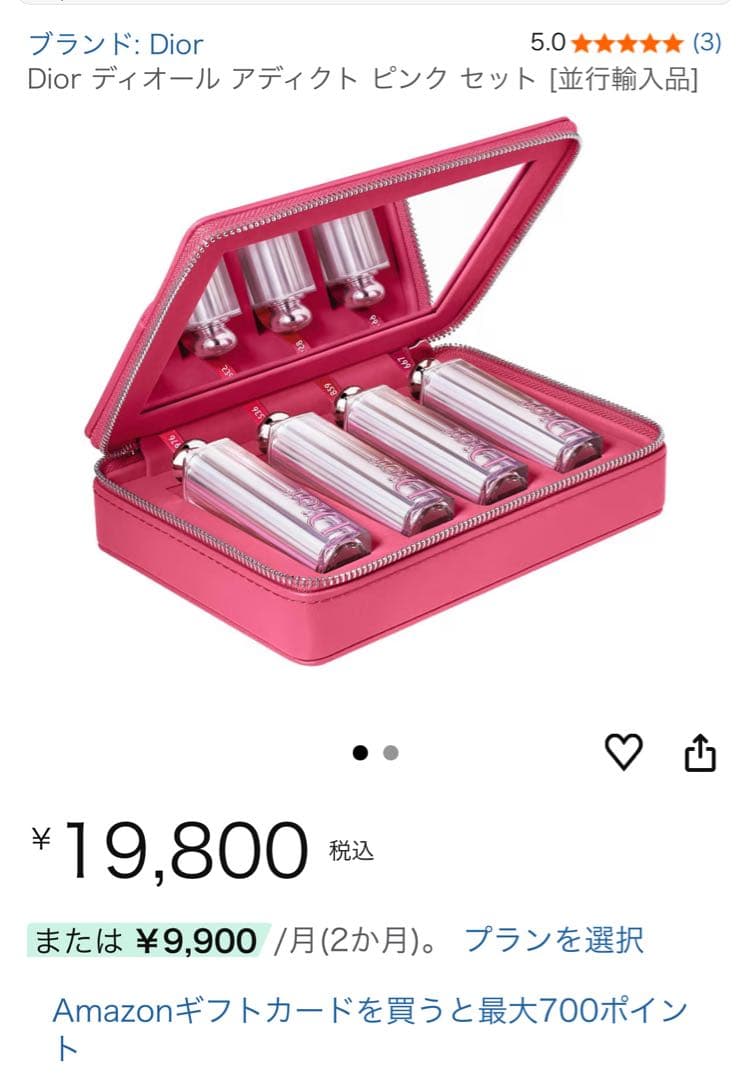 【新品未使用】ディオール アディクト ピンク セット