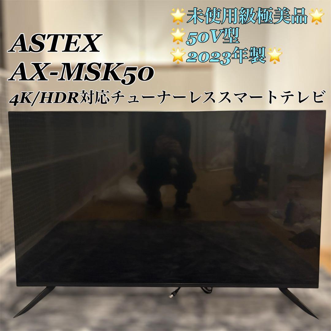 【未使用級極美品】ASTEX AX-MSK50 50V型 4K/HDRテレビ