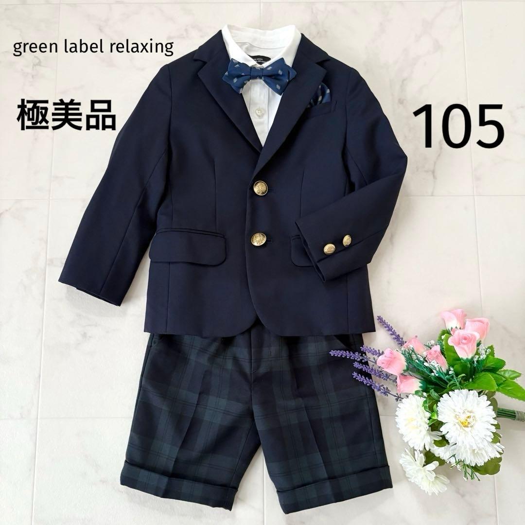 極美品 グリーンレーベルリラクシング キッズフォーマル 105 男の子5点セット