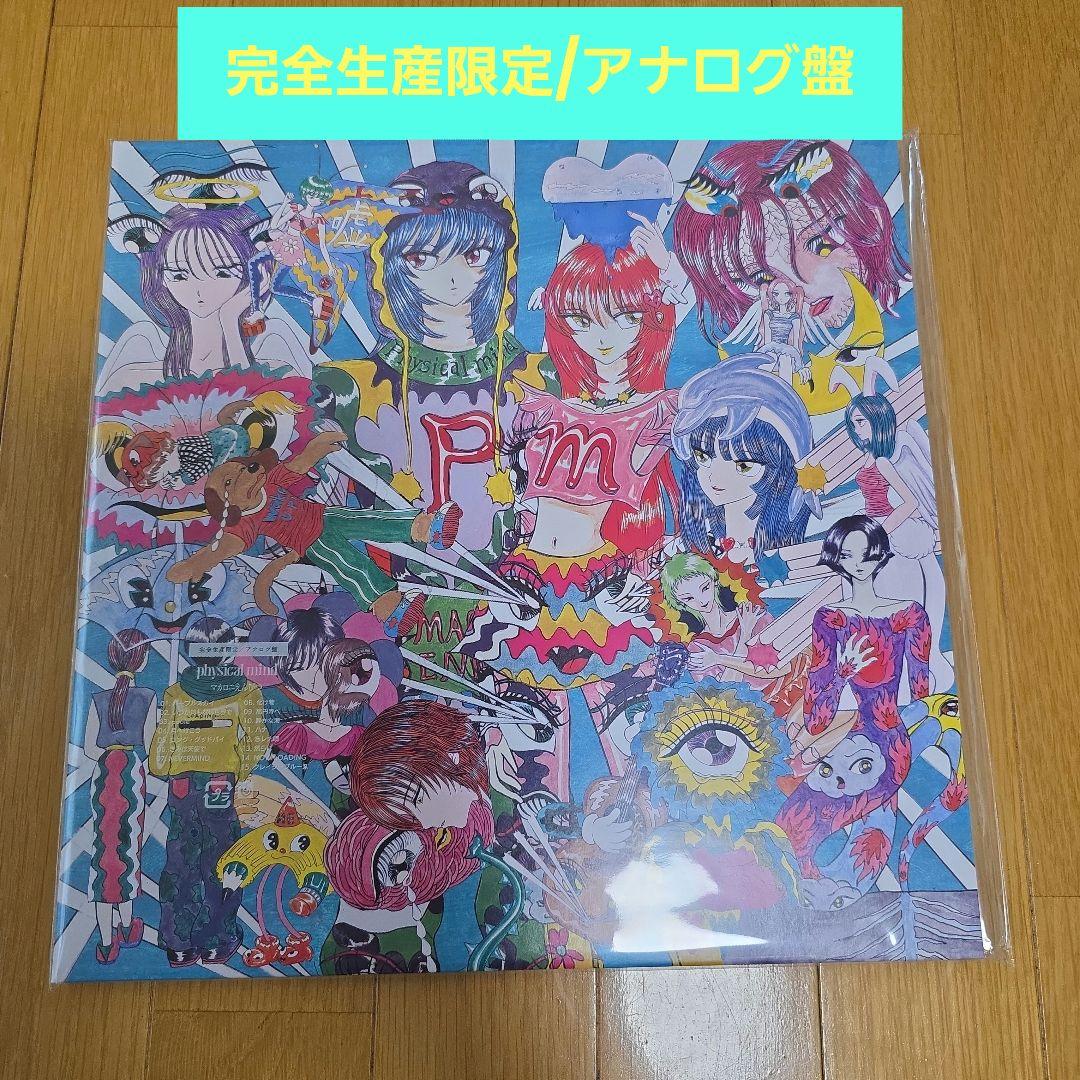 新品 マカロニえんぴつ physical mind 完全生産限定盤 アナログ盤