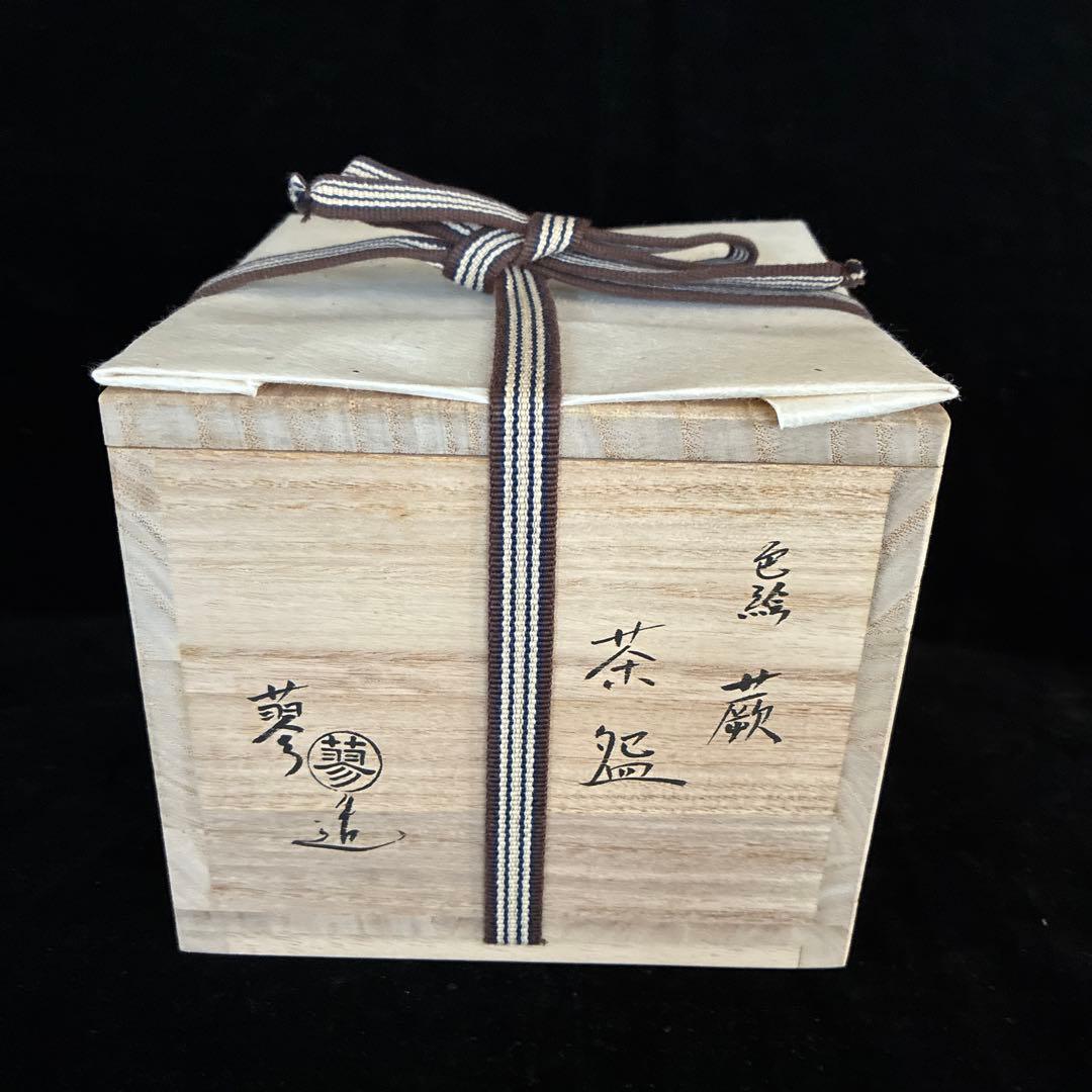 T*o様 京焼　色絵ワラビ茶碗　　新品