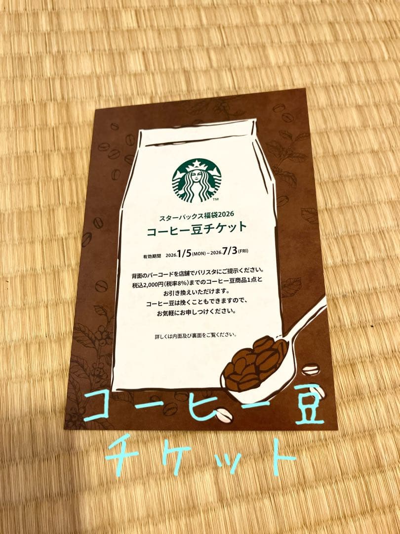 スターバックス福袋2026