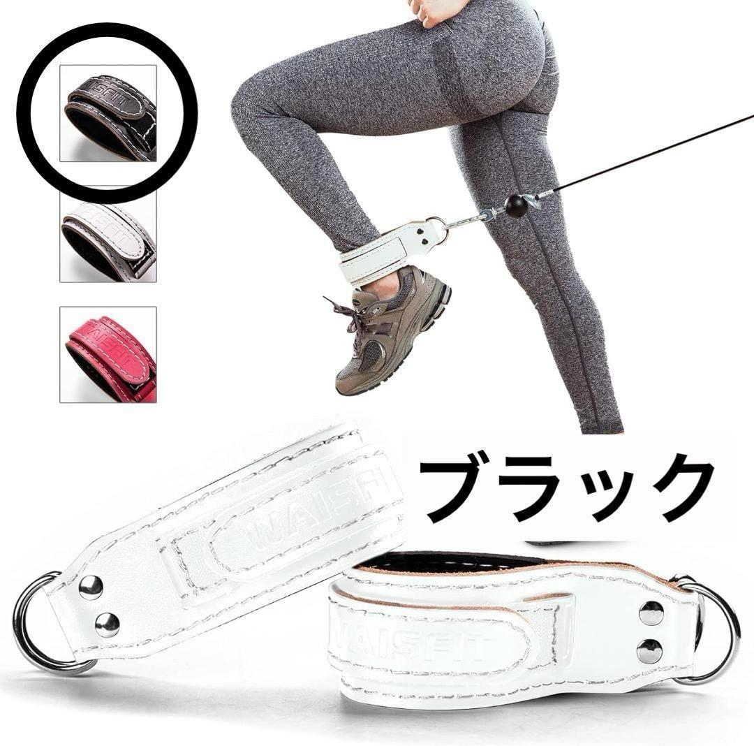 ☆レザーアンクルストラップ 2個 重さ調整可能 マシンワークアウト ブラック