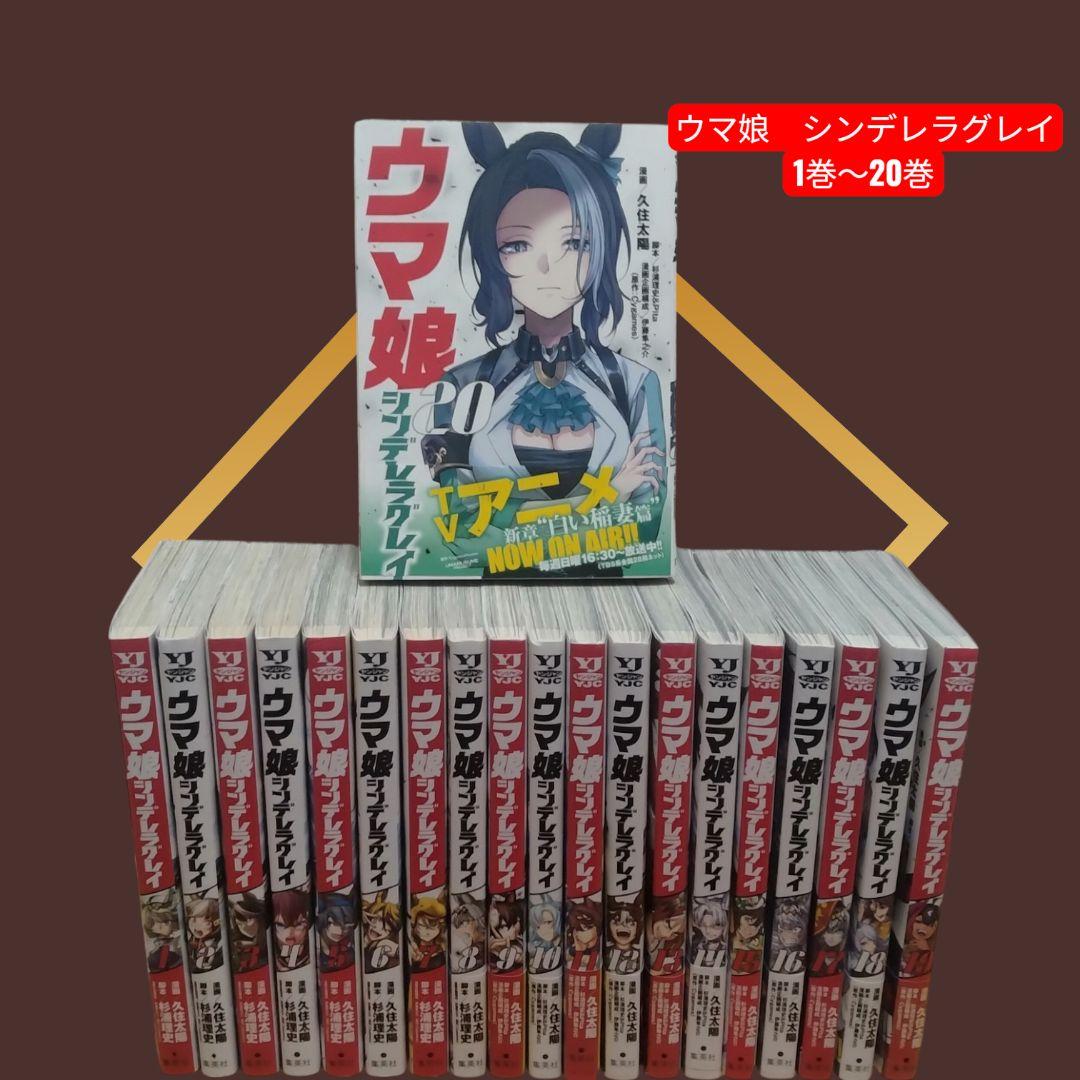 【早いもの勝ち♦️】ウマ娘 シンデレラグレイ 1巻〜20巻