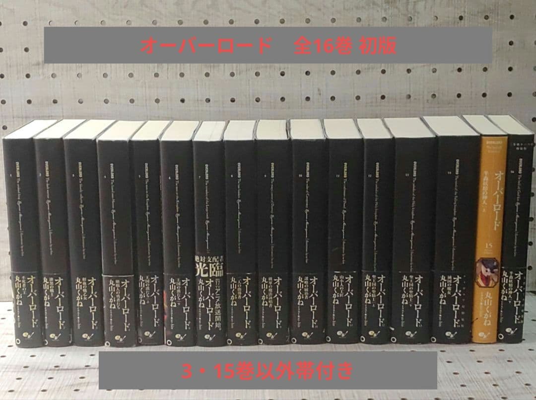 オーバーロード 単行本　全16巻　全巻初版　ほとんど帯付き　丸山くがね