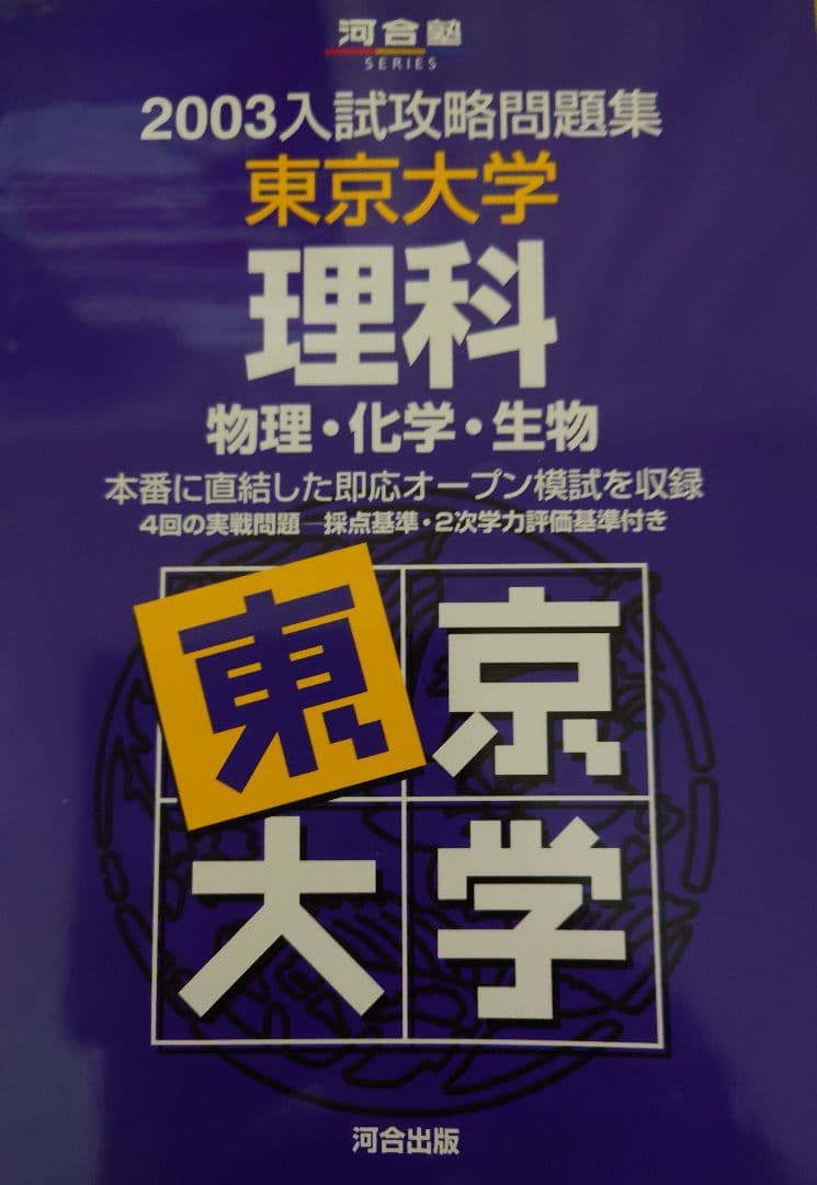 東大理科2003
