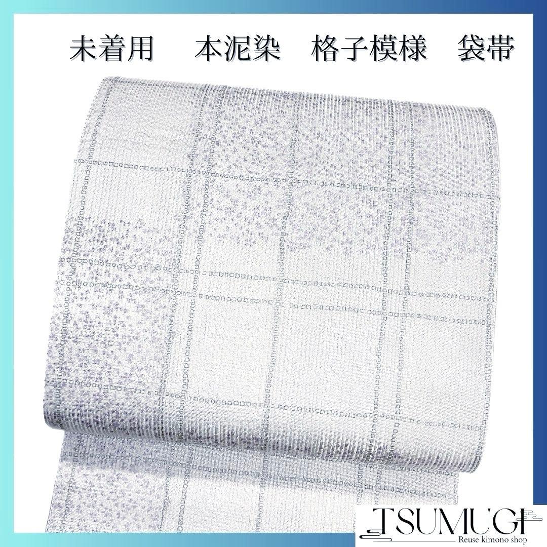 未着用　袋帯　本泥染　格子　変わり市松　銀糸　着物　091a u