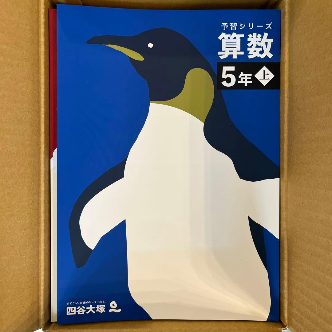 【新品　未使用】予習シリーズ5年上　算国理社セット全14冊　錬成問題集社会小5上