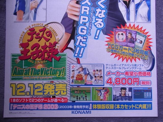 未使用品　非売品　ポスター　テニスの王子様　ゲームボーイアドバンス　コナミ　②