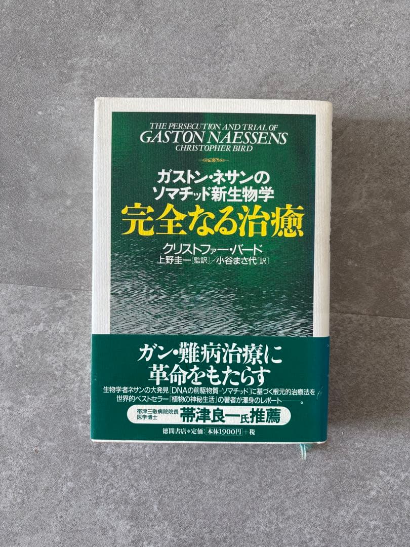 【幻の名著・絶版・初版本】ガストン・ネッサンのソマチッド新生物学 完全なる治癒