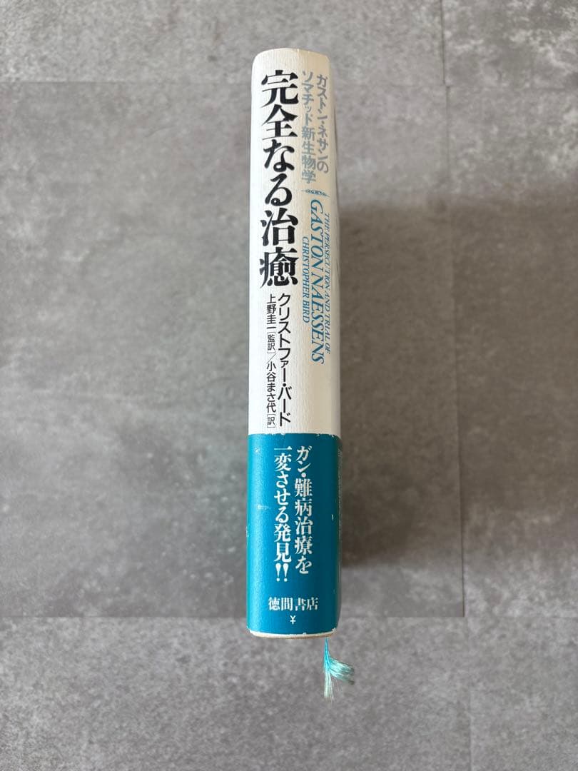 【幻の名著・絶版・初版本】ガストン・ネッサンのソマチッド新生物学 完全なる治癒