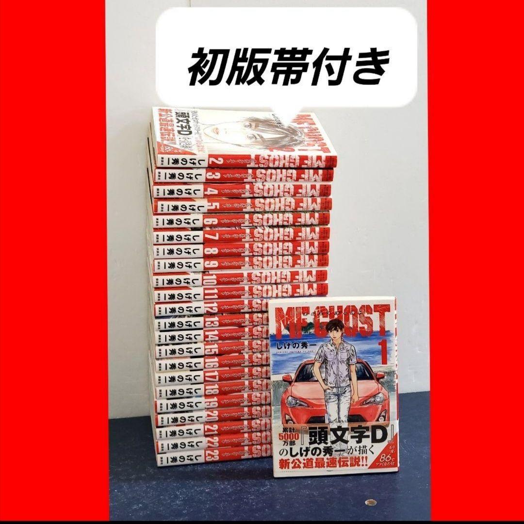 MFゴースト　漫画　全巻　セット　初版　帯付き　頭文字D