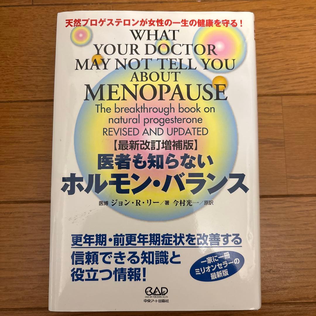 医者も知らないホルモン・バランス 天然プロゲステロンが女性の一生の健康を守る!