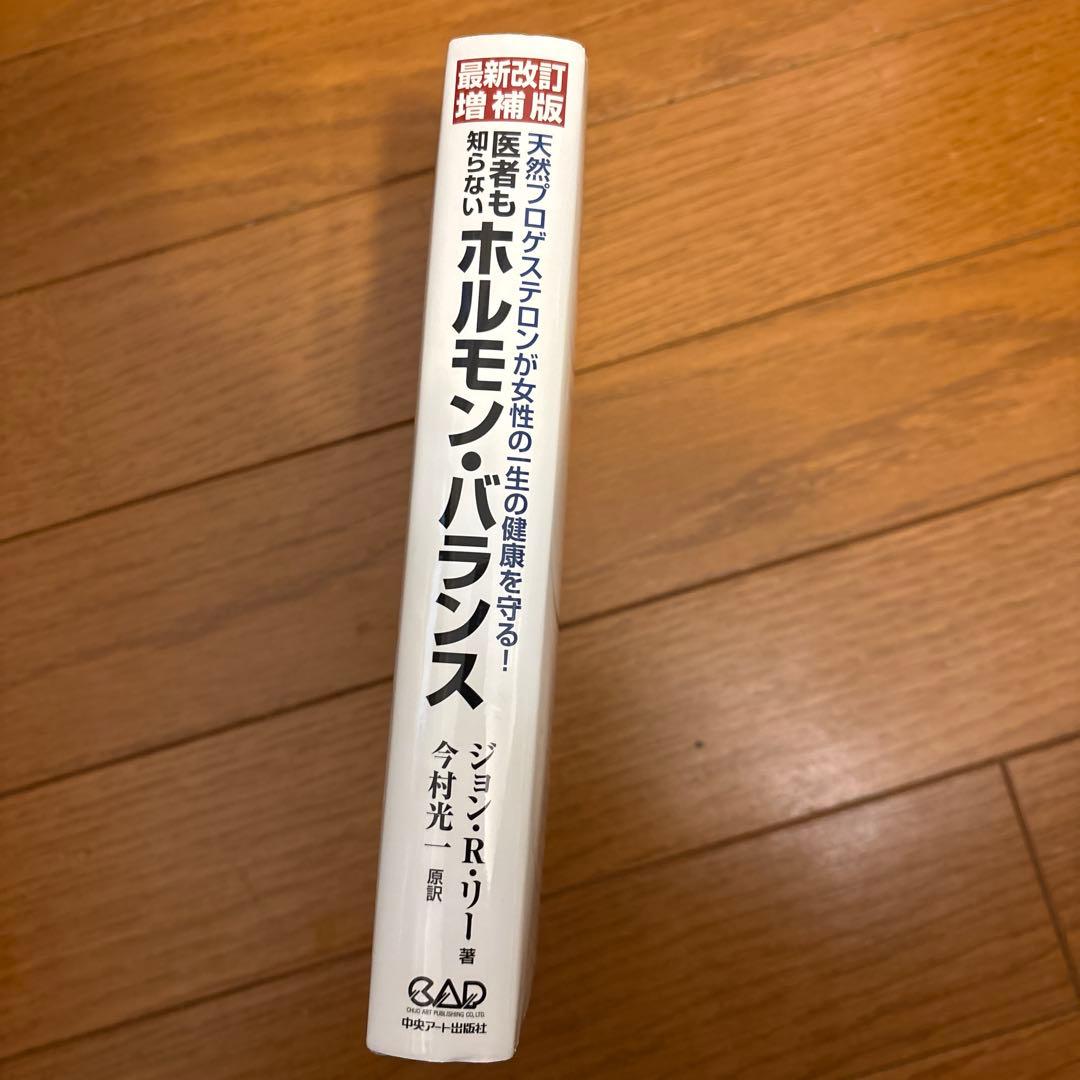 医者も知らないホルモン・バランス 天然プロゲステロンが女性の一生の健康を守る!
