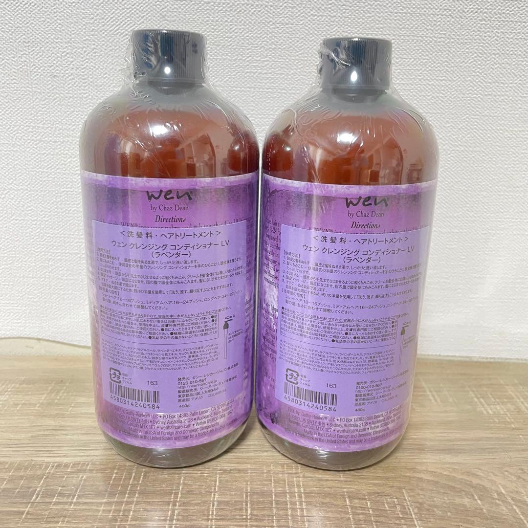 ★未開封品★ WEN クレンジングコンディショナー ラベンダー 480mL ×2