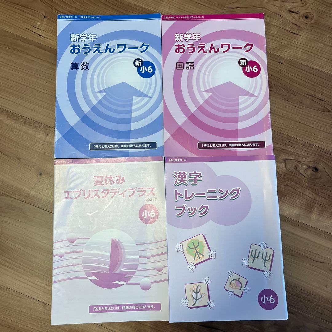 Z会 エブリスタディ 小6 （1年分 ）4教科 ハイレベル 2021年度＋おまけ