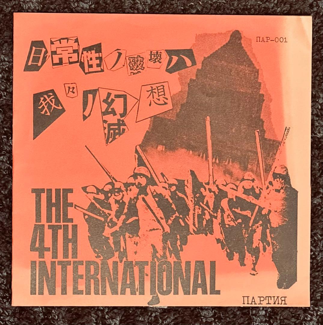 第4インターナショナル　ソノシート