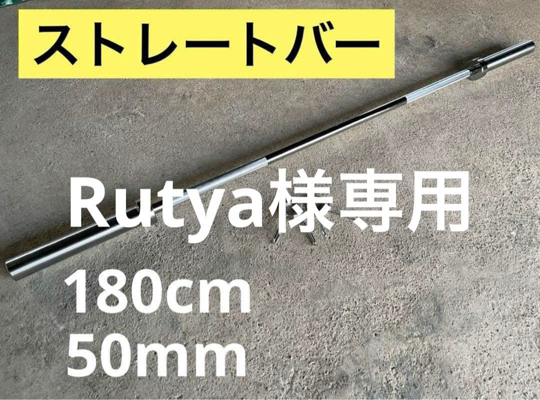 【Rutya】ストレートバー180cm.20kg×2