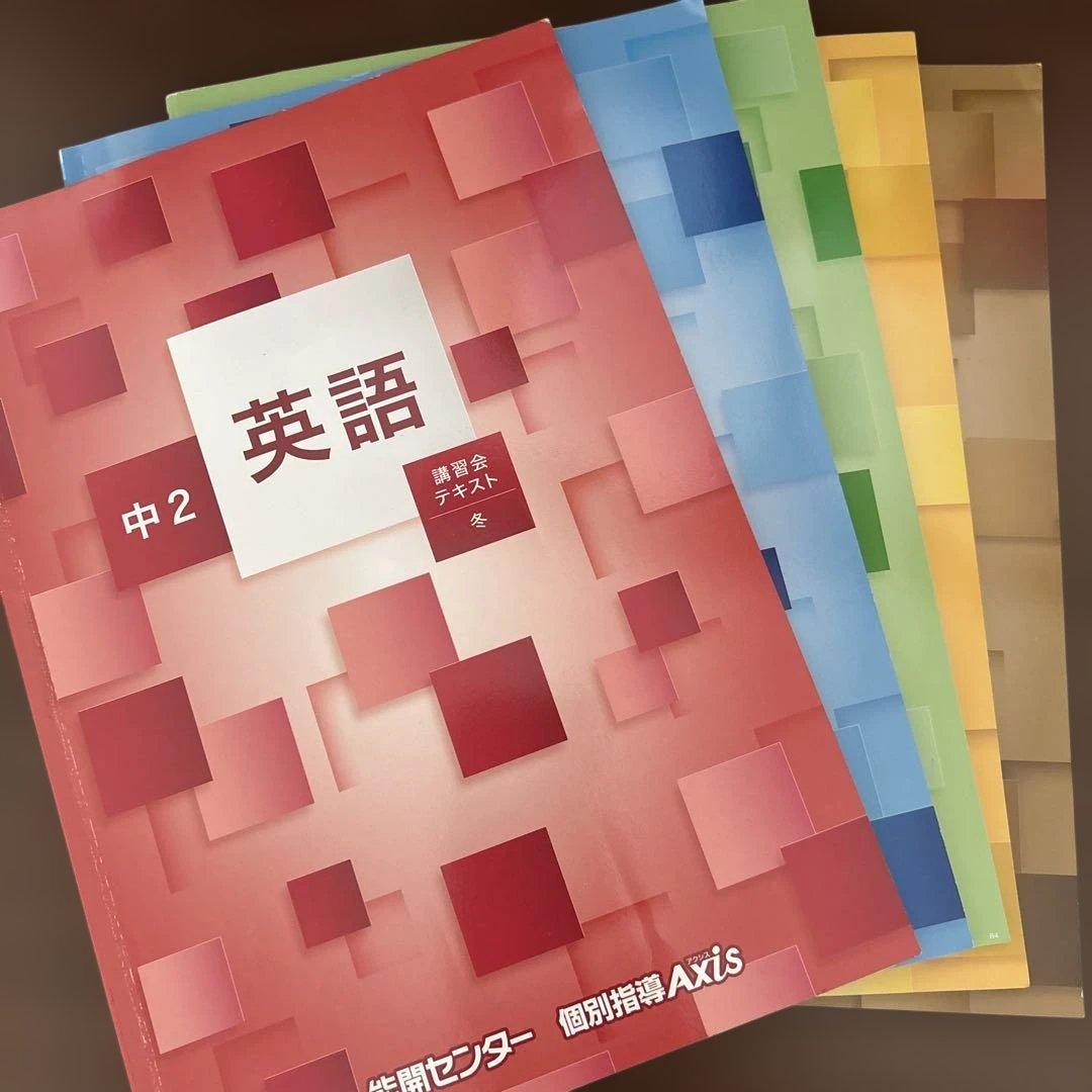 能開センター　講習会テキスト 中1 中2 中3 英数国理社会