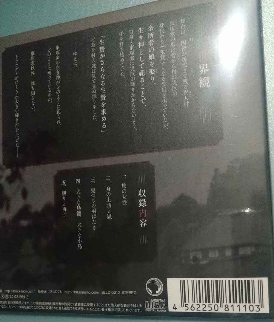 逝き神様の生贄婚 特典CD付 シチュエーションCD ドラマCD