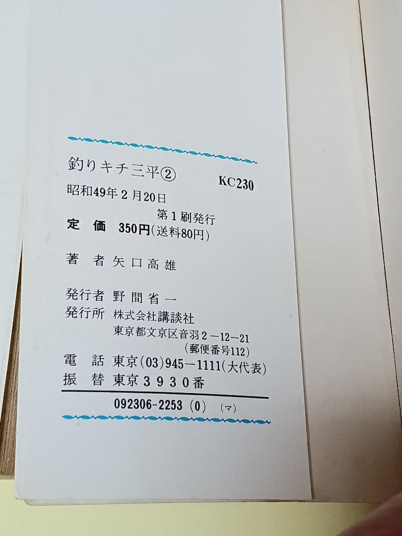 初版 釣りキチ三平 1巻 2巻 セット