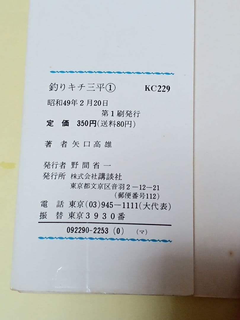 初版 釣りキチ三平 1巻 2巻 セット